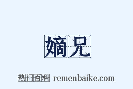 嫡兄是什么意思的图片